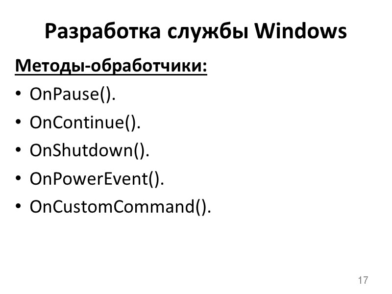 Разработка службы Windows Методы-обработчики: OnPause(). OnContinue(). OnShutdown(). OnPowerEvent(). OnCustomCommand(). 17